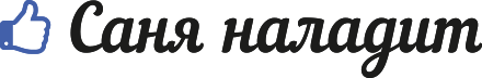 Саня наладит